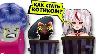 ИСКАЛА КОТИКОВ и превратилась в КОШКУ в Роблокс! 😍 Find the Cats Roblox