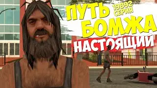 НАСТОЯЩИЙ ПУТЬ БОМЖА НА АРИЗОНА РП в GTA SAMP