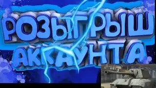 Итоги прошлого розыгрыша! И сразу же новый розыгрыш аккаунт WoT Blitz 2021