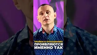 Тройки в отношениях проявляются именно так