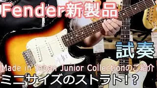 【試奏】日本製 フェンダー新製品！ジュニアコレクションのご紹介！Fender Made in Japan Junior Collection【池袋店】