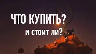 Хэллоуинская распродажа в Steam в 2021. Что купить ?. Советы