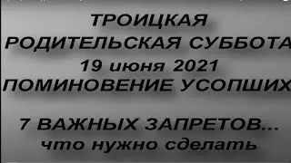 Троицкая Родительская Суббота 19 июня. Поминовение Усопших. 7 главных запретов. Что нужно сделать.