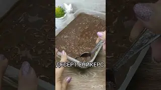 ДЕСЕРТ СНИКЕРС 