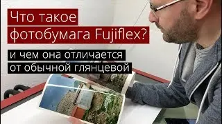 Что такое фотобумага Fujiflex и чем она отличается от обычной глянцевой