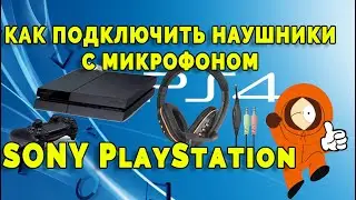 Лайфхаки для PS4! 🔥 ПОДКЛЮЧИТЬ НАУШНИКИ С МИКРОФОНОМ к Sony PlayStation 4✔️👍