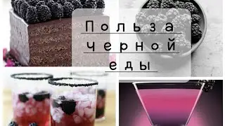 Чёрные продукты полезны для здоровья.