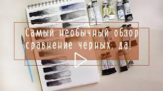 Самое необычное видео про акварель: сравнение черных!