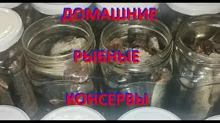 РЫБНЫЕ КОНСЕРВЫ НЕ ПОКУПАЮ  🐟🐟🐟  ДОМАШНИЕ КОНСЕРВЫ ИВАСИ В СОБСТВЕННОМ СОКУ