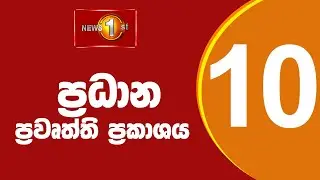 🔴LIVE : News 1st: Prime Time Sinhala News - 10 PM | (22.02.2025) රාත්‍රී 10.00 ප්‍රධාන ප්‍රවෘත්ති