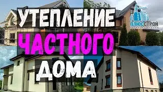 Утепление дома. Утепление частного дома