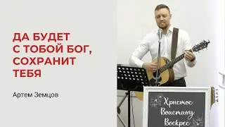 Артем Земцов. Да будет с тобой Бог, сохранит тебя