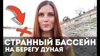 Странный бассейн на берегу Дуная