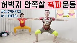 무.조.건! 허벅지살 빠지는 운동