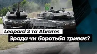 Танки Leopard 2 для ЗСУ не узгоджені та виправдання Abrams: Рамштайн дав тріщину | Згурець Катков