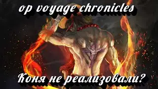 OP:Voyage ChroniclesOP/Yonko Combat/Pirate Duel/The strong world Nusjuro не имба, деньги на ветер?