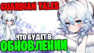 Guardian Tales - Обновление 21.02