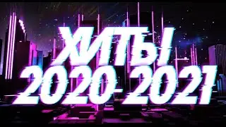 ХИТЫ 2020-2021