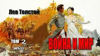 Лев Толстой. Война и Мир. Том 2. Часть 3-5