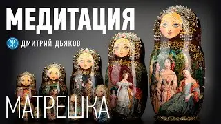 Медитация – Встреча с высшим Я | Матрешка
