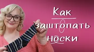 КАК ЗАШИТЬ ДЫРКУ НА ПЯТКЕ НОСКА. СКОЛЬКО СТОЯТ НОСКИ В ГЕРМАНИИ?