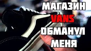 МАГАЗИН VANS ОБМАНУЛ МЕНЯ | КРАТИ