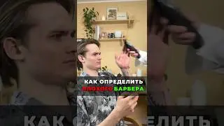 КАК ОПРЕДЕЛИТЬ ПЛОХОГО БАРБЕРА ?!