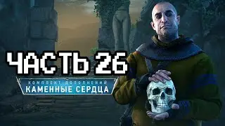 Впервые прохожу Ведьмак 3: Каменные Сердца - 26 часть | Макс сложность | Next Gen