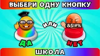 Школьные Выбирашки💥Выбери одну кнопку ДА или НЕТ #6