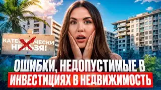 КАТЕГОРИЧЕСКИ НЕЛЬЗЯ! ОШИБКИ, КОТОРЫЕ НЕЛЬЗЯ ДОПУСКАТЬ ПРИ ИНВЕСТИЦИИ В НЕДВИЖИМОСТЬ