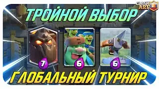 ☑️ ТУРНИР С ТРОЙНЫМ ВЫБОРОМ КАРТ КЛЕШ РОЯЛЬ / CLASH ROYALE