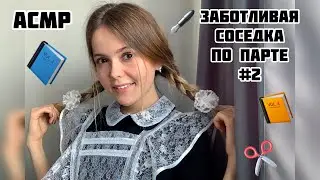 АСМР💛Соседка по парте📚Часть 2/100% уснёшь/ASMR/school friend 📚Part 2