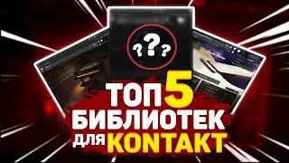 ТОП 5 ЛУЧШИХ БИБЛИОТЕК ДЛЯ KONTAKT