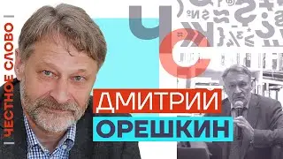 🎙 Честное слово с Дмитрием Орешкиным