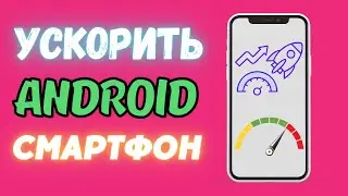 КАК УСКОРИТЬ РАБОТУ ANDROID СМАРТФОНА