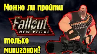 Можно ли пройти Fallout new vegas только миниганом?