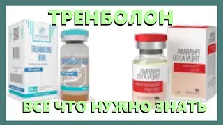 ТРЕНБОЛОН АЦЕТАТ, ЭНАНТАТ - ВСЕ ЧТО НУЖНО ЗНАТЬ