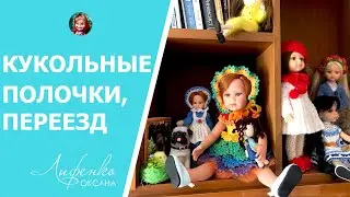 Кукольный переезд, моя коллекция, сортирую пряжу, кружева