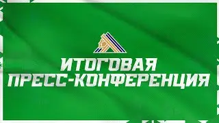 Пресс-конференция по итогам сезона 2022/2023