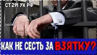 статья 291 УК РФ / Как избежать провокации дачи взятки  / #ЗнайПраво