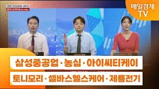 [주상전화2] 삼성중공업 · 농심 · 아이씨티케이 · 토니모리 · 셀바스헬스케어 · 제룡전기