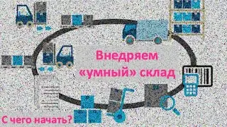 Умный склад. Что это и для чего он нужен?