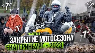 закрытие мотосезона 2023 Екатеринбург | падение в колонне