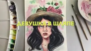 Девушка в шляпе акварелью c Полиной Сорокиной