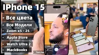 IPhone 15 - Все Цвета | Все Модели + MacBooks