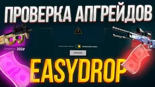 ИЗИДРОП КОГДА БУДЕТ ЛЮТЫЙ ОКУП С КЕЙСОВ? НО ОКУПИЛСЯ С АПГРЕЙДОВ! + ПРОМОКОД 40%