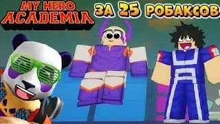 МОЯ ГЕРОЙСКАЯ АКАДЕМИЯ В РОБЛОКС 💥 Roblox Heroes Online