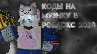 ~{Коды на музыку в Roblox 2024!~}💤🎧