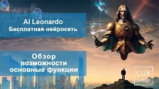 Нейросеть Leonardo. Обзор. Возможности и функции