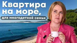 Квартира на море для многодетной семьи